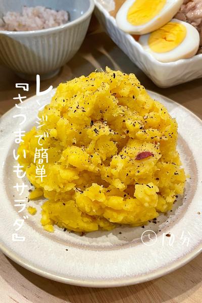レンジで簡単 『さつまいもサラダ』