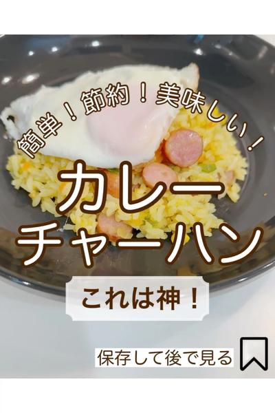 簡単！節約！美味しい！カレーチャーハン