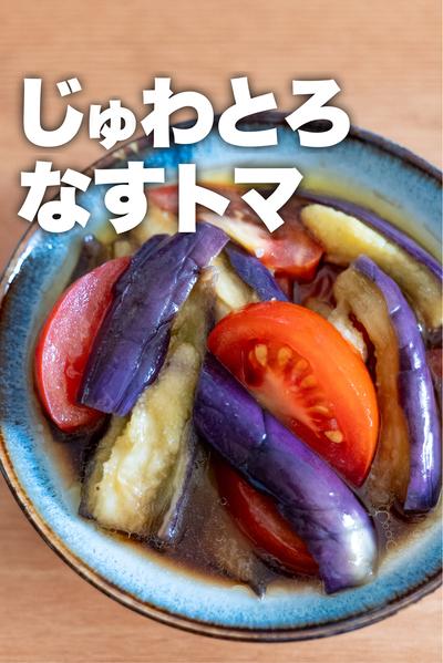 【レンジだけ】なすとトマトの和風マリネ