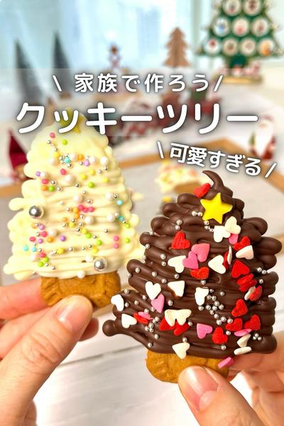 \ 家族で作ろう / クッキーツリー