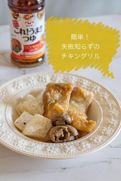 簡単！失敗知らずのチキングリル