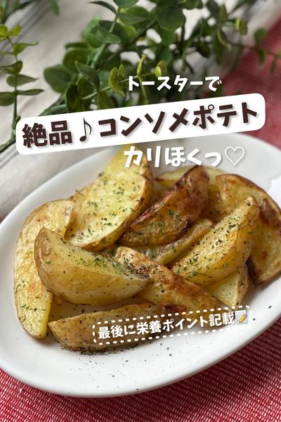 【カリほくっ♡トースターで】絶品コンソメポテト