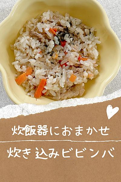 炊飯器におまかせ！炊き込みビビンバ