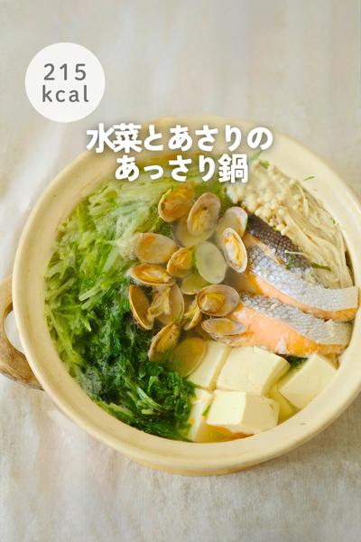 水菜とあさりのあっさり鍋