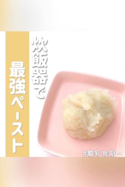 炊飯器で最強ペースト 