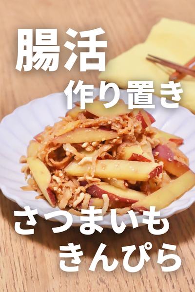 10分で完成！腸活作り置き さつま芋きんぴら