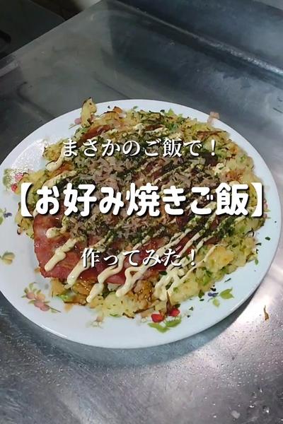 【まさかのご飯が生地⁉️】