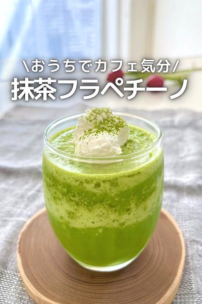 \おうちでカフェ気分/ 抹茶フラペチーノ