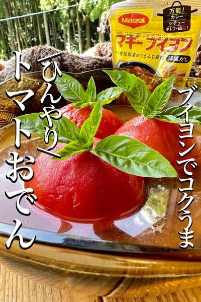 \汁までブチうま♡サッと煮/【トマトおでん🍅】
