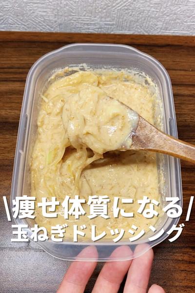 痩せ体質になる！玉ねぎドレッシング by たくみ先生@食べ過ぎダイエット