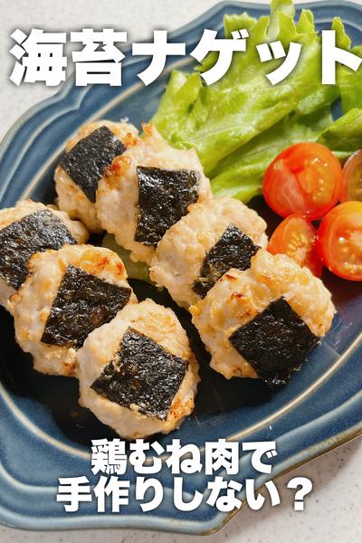 鶏むね肉で！海苔ナゲット