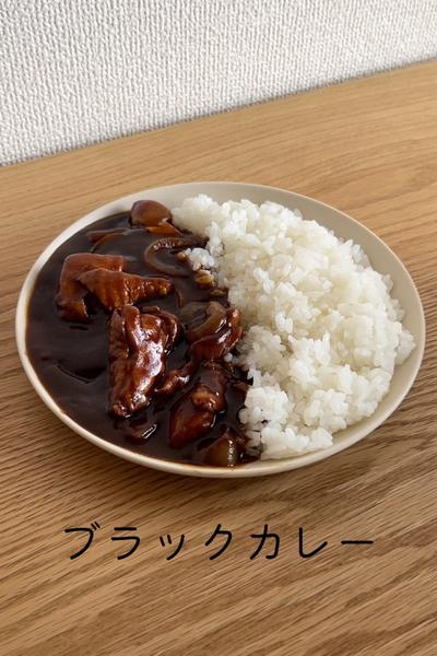 ブラックカレー