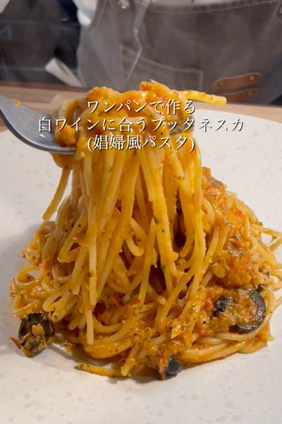 白ワインに合うプッタネスカ(娼婦風パスタ)