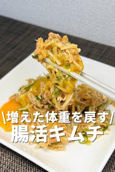 増えた体重を戻す！腸活キムチ