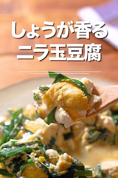 しょうがポカポカ！ニラ玉豆腐