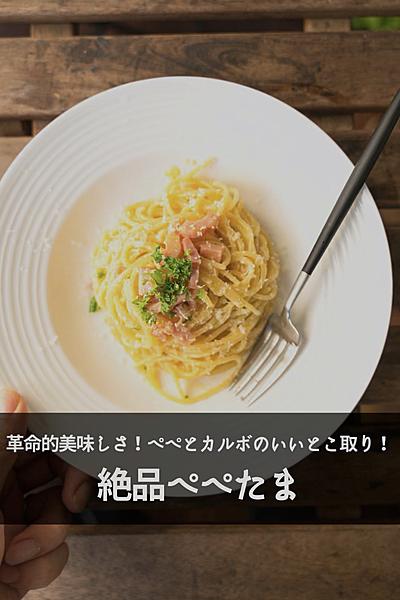 【革命的美味しさ！ぺぺとカルボのコラボ】ぺぺたま