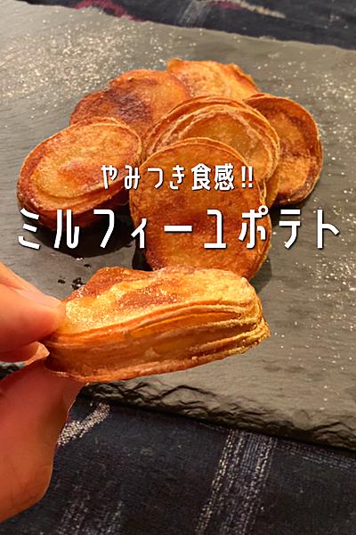 やみつき食感のミルフィーユフライドポテト🥔