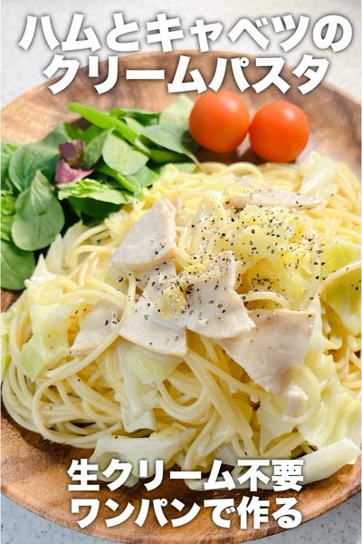 ハムとキャベツのクリームパスタ