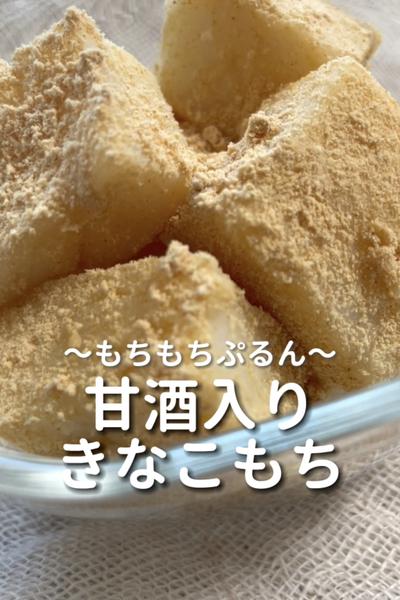 \もちもちぷるん♡/
【甘酒入りきなこもち】