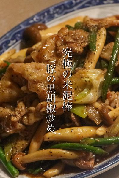 中華のプロが教える豚の黒胡椒炒めの作り方