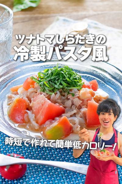 簡単低カロリー！ツナトマしらたきの冷製パスタ風