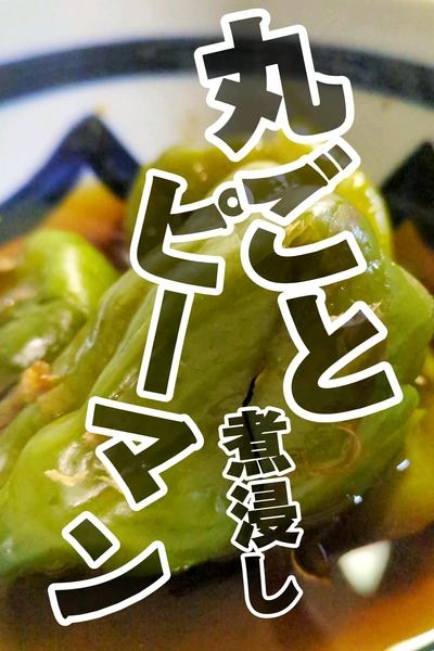 レンジで簡単すぎる。丸ごとピーマンの煮びたし🥢