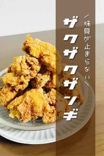\味見が止まらない/
ザクザクザンギ
