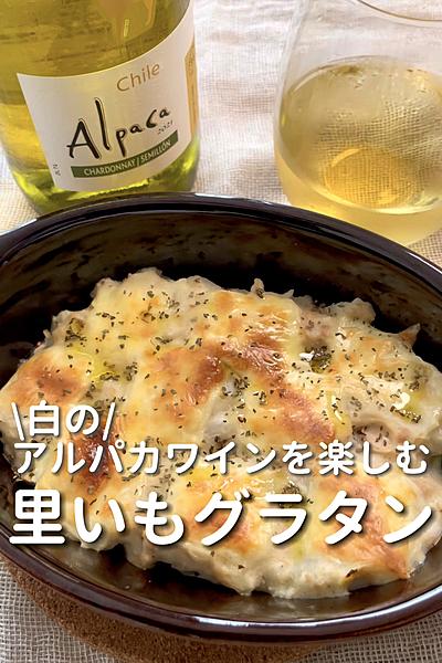 \アルパカワインを楽しむ/
【里いもグラタン】
