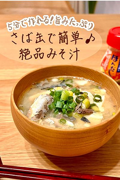 包丁不要！5分で作れる♪サバ缶の絶品味噌汁