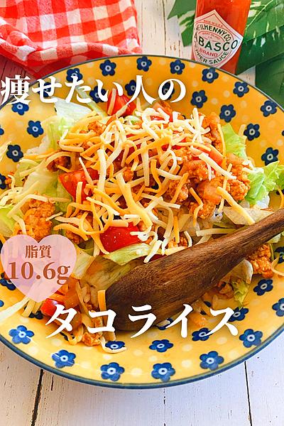 痩せたい人のタコライス