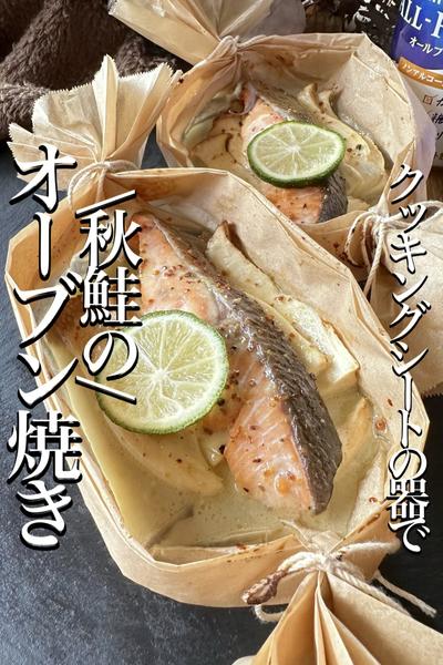 \秋を食べよう/エリンギと【秋鮭のオーブン焼き】