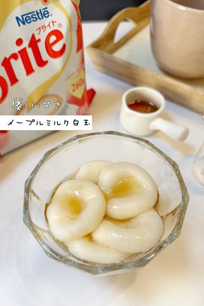 ネスレブライトで作るメープルミルク白玉🥄