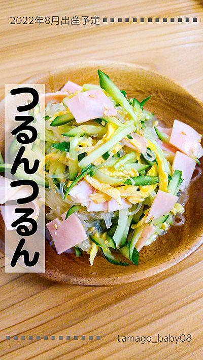 春雨のつるんつるんサラダ