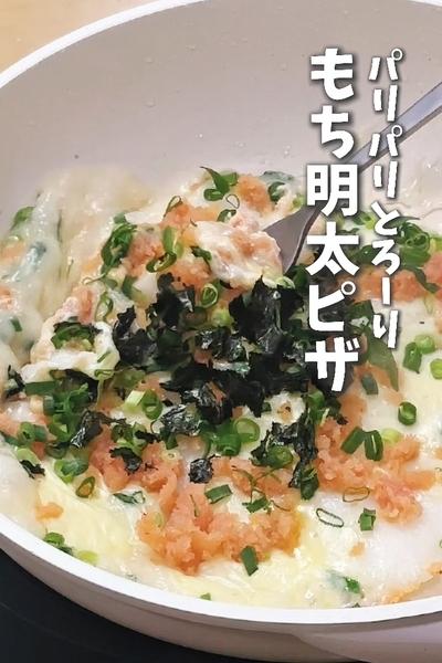 3つのポイントでパリパリとろ〜り🎍お餅明太ピザ