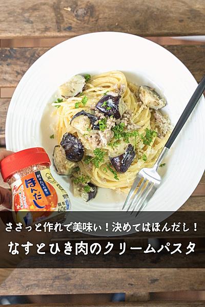 【おうちで簡単お店の味】ナスひき肉クリームパスタ
