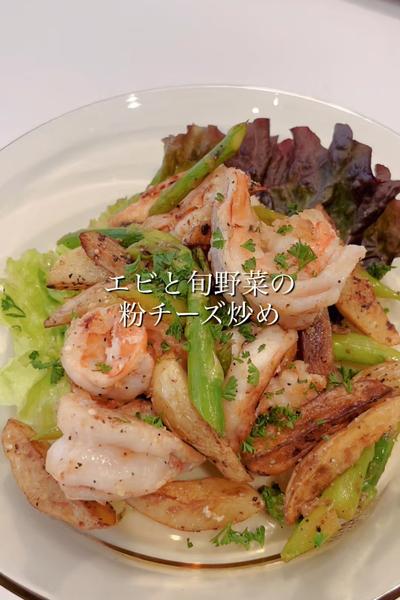 ⭐︎エビと旬野菜の粉チーズ炒め⭐︎