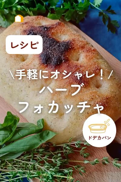 手軽にオシャレ！ハーブフォカッチャ🌿✨