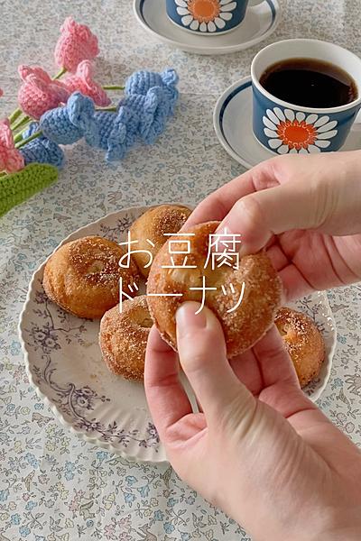 お豆腐ドーナツ🍩