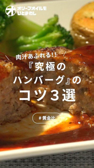 【ハンバーグ】