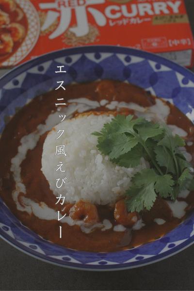 ココナッツ香るエスニック風えびカレー