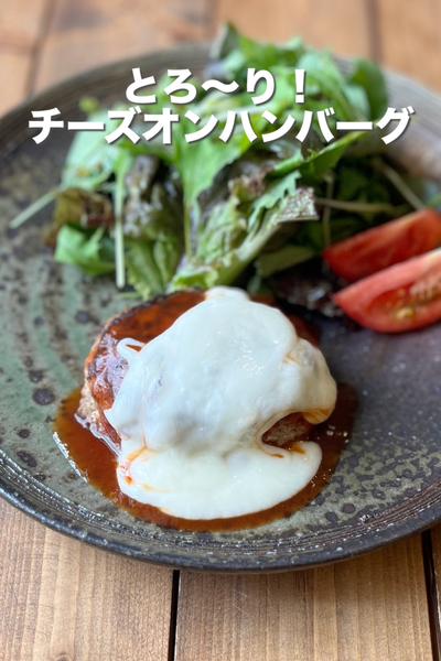 とろ〜り！チーズオンハンバーグ