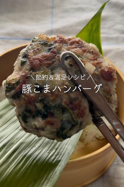 節約お弁当おかず　豚こまハンバーグ　