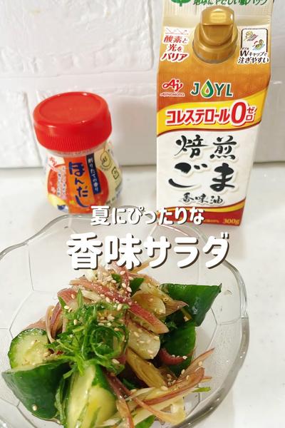 夏にぴったり香味サラダ