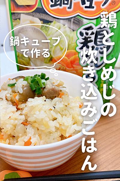 鍋キューブで作る 鳥としめじの炊き込みご飯