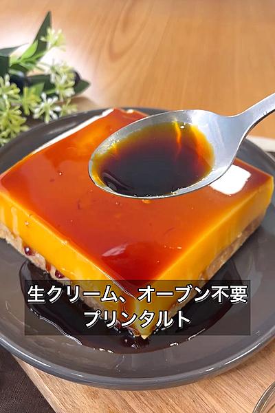 生クリーム・オーブン不要な本格プリンタルト
