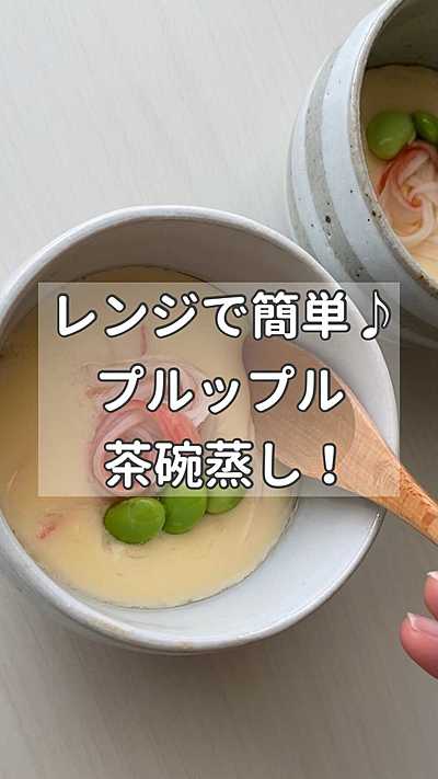 【レンジで簡単プルップル茶碗蒸し】