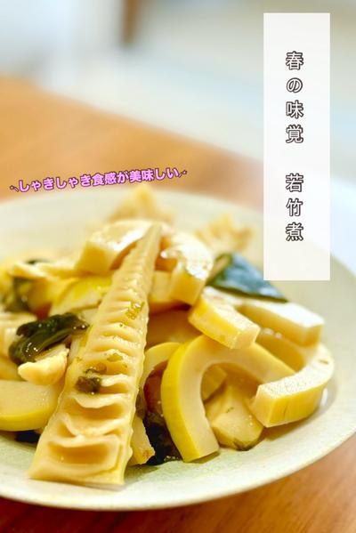 若竹煮