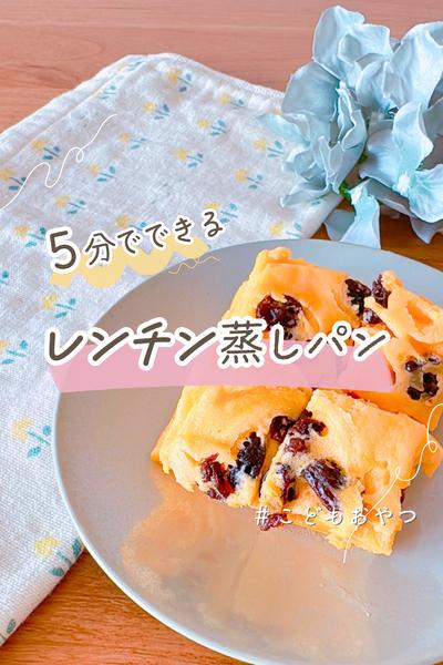 5分でできるレンチン蒸しパン