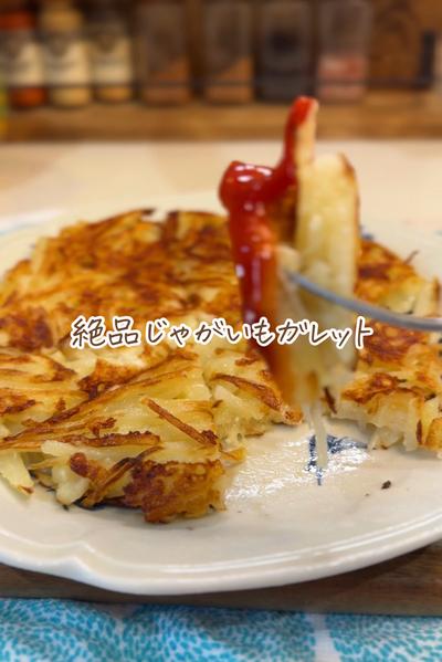 【 まろやか絶品じゃがいもガレット 】
