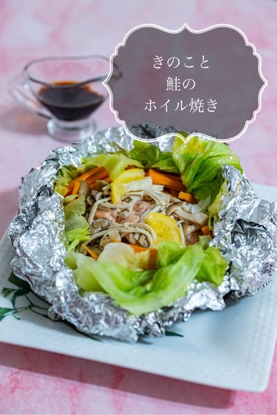 きのこと鮭のホイル焼き